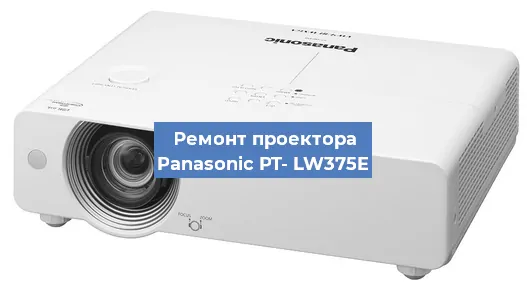 Ремонт проектора Panasonic PT- LW375E в Самаре